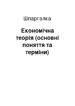 Шпаргалка: Економічна теорія (основні поняття та терміни)