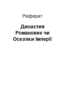 Реферат: Династия Романових чи Осколки Імперії