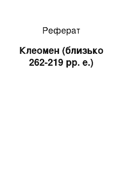 Реферат: Клеомен (близько 262-219 рр. е.)