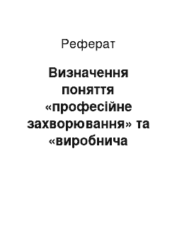 Реферат: Визначення поняття «професійне захворювання» та «виробнича травма»