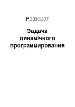 Реферат: Задача динамічного программирования