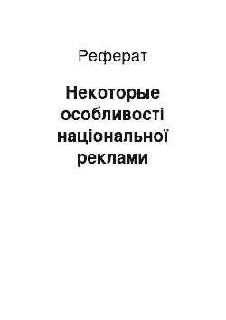 Реферат: Некоторые особливості національної реклами