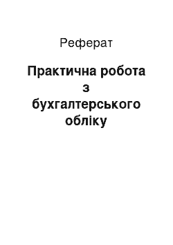 Реферат: Практическая робота з бухгалтерського учету