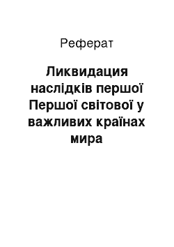 Реферат: Ликвидация наслідків першої Першої світової у важливих країнах мира