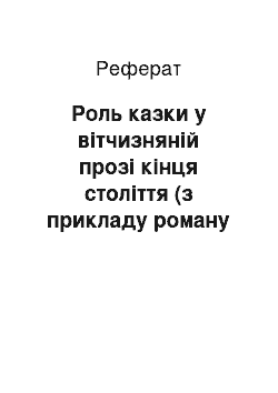 Реферат: Роль казки у вітчизняній прозі кінця століття (з прикладу роману М. Садур «Німець»)