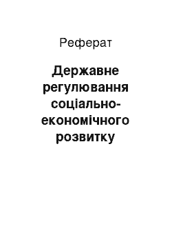 Реферат: Державне регулювання соціально-економічного розвитку сільських територій в Україні