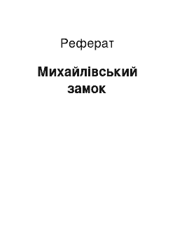 Реферат: Михайловский замок