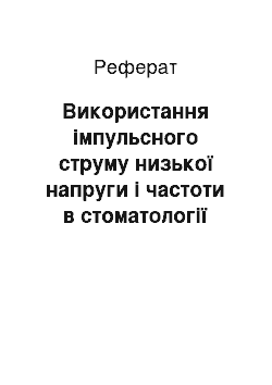 Реферат: Використання імпульсного струму низької напруги і частоти в стоматології