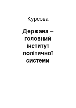 Курсовая: Держава – головний інститут політичної системи суспільства