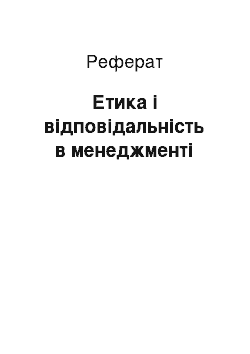 Реферат: Етика і відповідальність в менеджменті