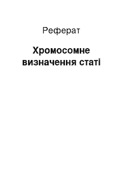 Реферат: Хромосомне визначення статі