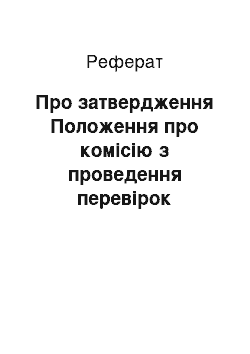 Реферат: Про затвердження Положення про комісію з проведення перевірок підприємств — виробників оптичних дисків та порядку проведення цих перевірок (28.04.2001)