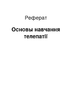 Реферат: Основы навчання телепатії