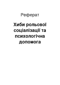 Реферат: Хиби рольової соціалізації та психологічна допомога