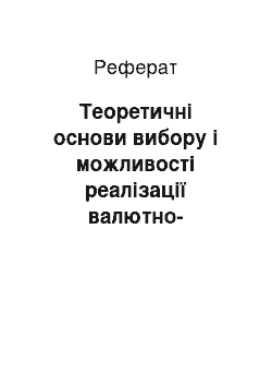 Реферат: Теоретичні основи вибору і можливості реалізації валютно-фінансової політики в ринкових умовах