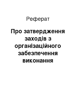 Реферат: Про затвердження заходів з організаційного забезпечення виконання Програми «Українське вугілля» на 2002 рік (30.03.2002)