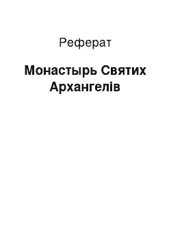 Реферат: Монастырь Святих Архангелів