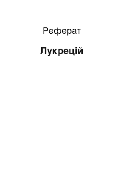 Реферат: Лукреций