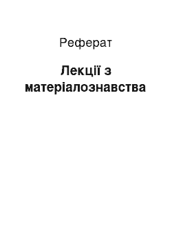 Реферат: Лекции по материаловедению