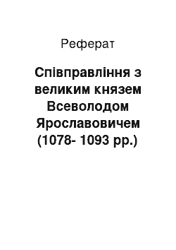 Реферат: Співправління з великим князем Всеволодом Ярославовичем (1078-1093 рр.)