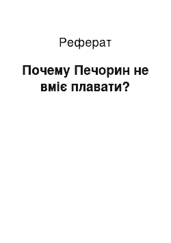 Реферат: Почему Печорин не вміє плавати?