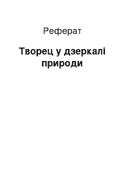 Реферат: Творец у дзеркалі природи