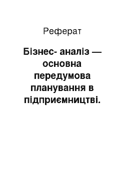 Реферат: Бізнес-аналіз — основна передумова планування в підприємництві. Аналіз внутрішнього середовища