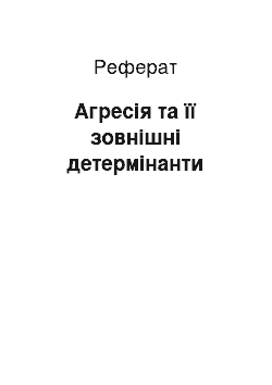 Реферат: Агресія та її зовнішні детермінанти