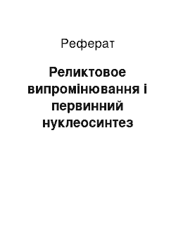 Реферат: Реликтовое випромінювання і первинний нуклеосинтез