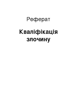 Реферат: Кваліфікація злочину