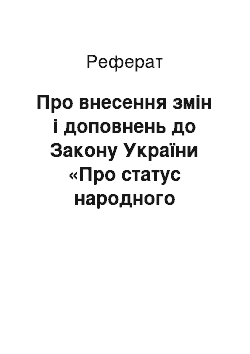 Реферат: Про внесення змін і доповнень до Закону України «Про статус народного депутата України» (25.09.97)