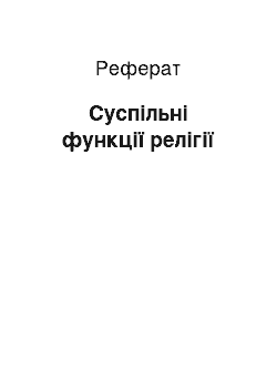 Реферат: Суспільні функції релігії