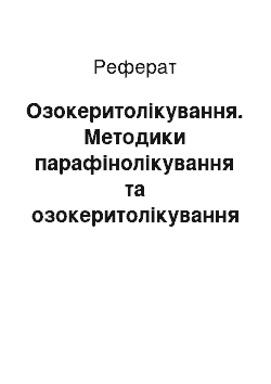 Реферат: Озокеритолікування. Методики парафінолікування та озокеритолікування