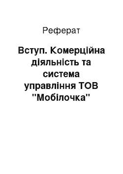 Реферат: Вступ. Комерційна діяльність та система управління ТОВ "Мобілочка"