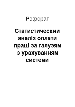 Реферат: Статистический аналіз оплати праці за галузям з урахуванням системи національних счетов