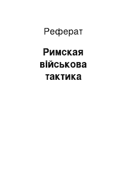 Реферат: Римская військова тактика