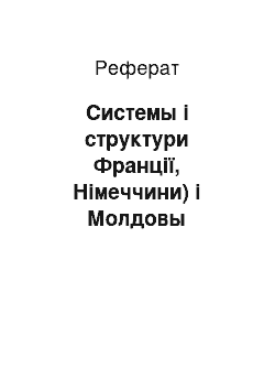 Реферат: Системы і структури Франції, Німеччини) і Молдовы