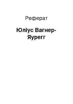 Реферат: Юлиус Вагнер-Яурегг