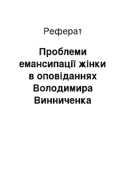 Реферат: Проблеми емансипацiї жiнки в оповiданнях Володимира Винниченка