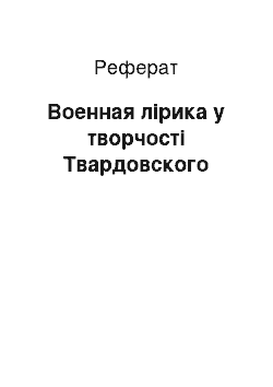 Реферат: Военная лірика у творчості Твардовского