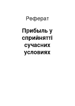 Реферат: Прибыль у сприйнятті сучасних условиях