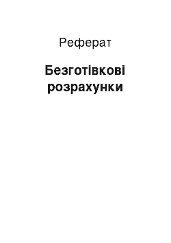 Реферат: Безготівкові розрахунки