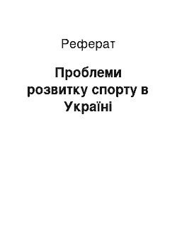 Реферат: Проблеми розвитку спорту в Україні