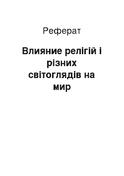 Реферат: Влияние релігій і різних світоглядів на мир