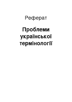 Реферат: Проблеми української термінології