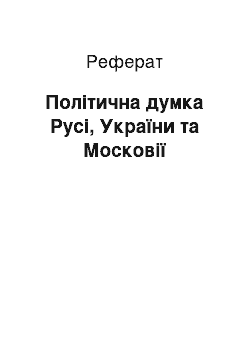 Реферат: Політична думка Русі, України та Московії