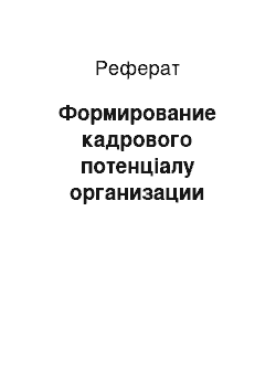 Реферат: Формирование кадрового потенціалу организации