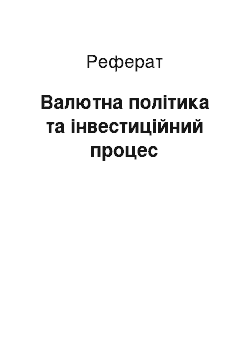 Реферат: Валютна політика та інвестиційний процес