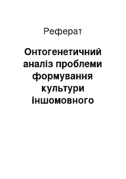 Реферат: Онтогенетичний аналіз проблеми формування культури іншомовного професійного спілкування в підготовці майбутніх інженерів