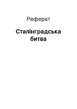 Реферат: Сталінградська битва